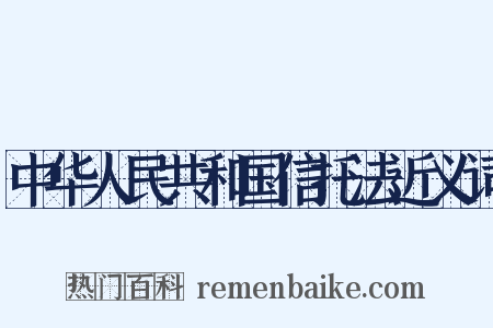 中华人民共和国信托法近义词是什么意思的图片
